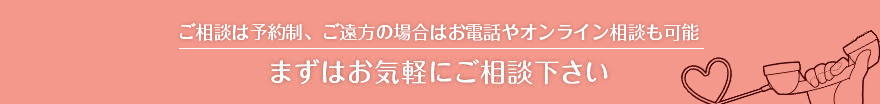 まずはお気軽にご相談下さい