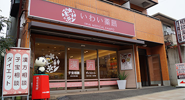 いわい薬局 リニューアルオープン!
